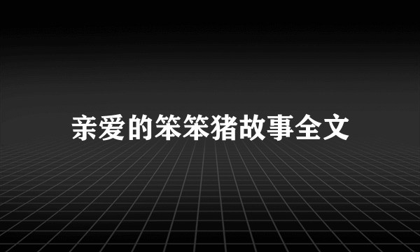 亲爱的笨笨猪故事全文