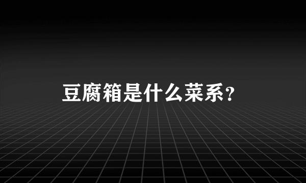 豆腐箱是什么菜系？