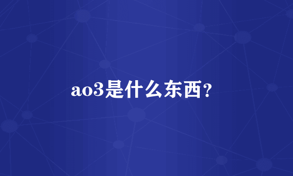 ao3是什么东西？