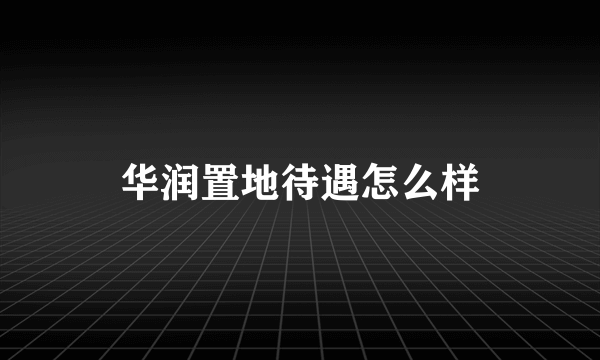 华润置地待遇怎么样