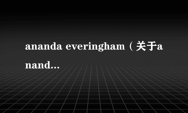 ananda everingham（关于ananda everingham的简介）