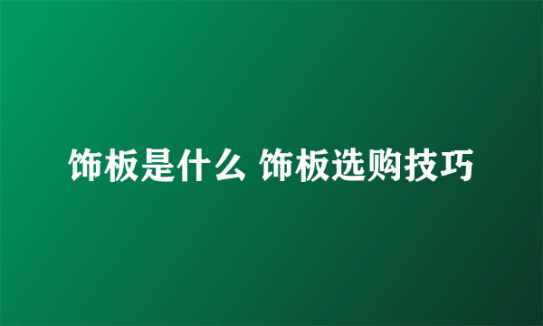 饰板是什么 饰板选购技巧