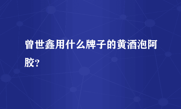 曾世鑫用什么牌子的黄酒泡阿胶？