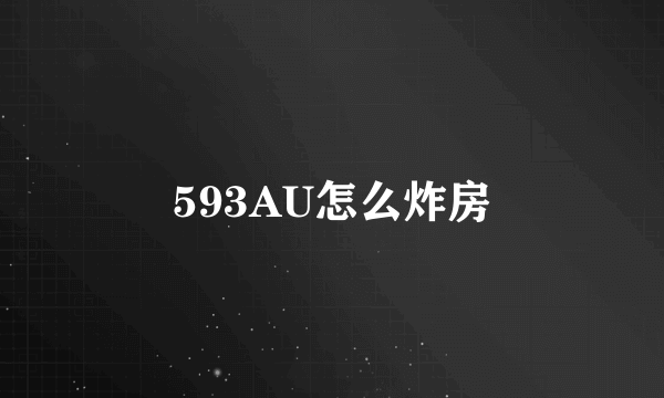 593AU怎么炸房