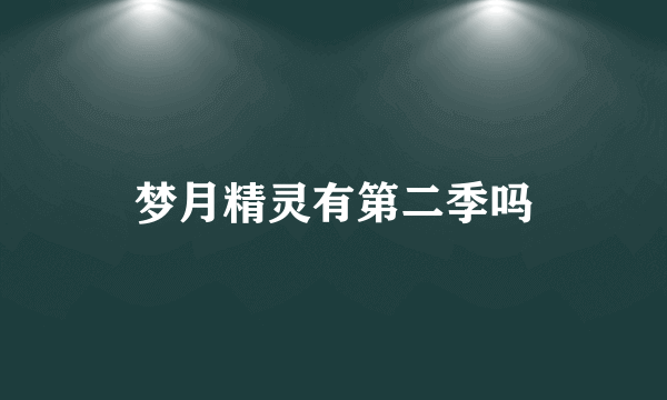 梦月精灵有第二季吗