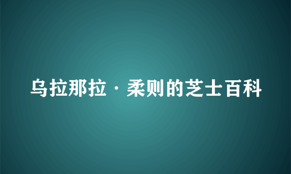 乌拉那拉·柔则的芝士百科