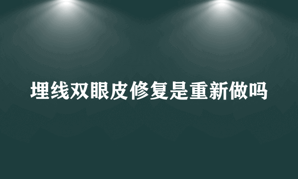 埋线双眼皮修复是重新做吗