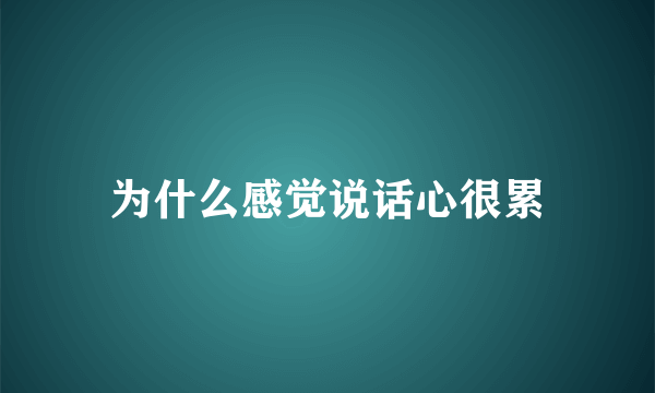 为什么感觉说话心很累