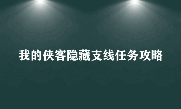 我的侠客隐藏支线任务攻略