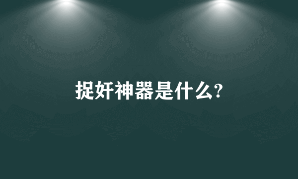 捉奸神器是什么?