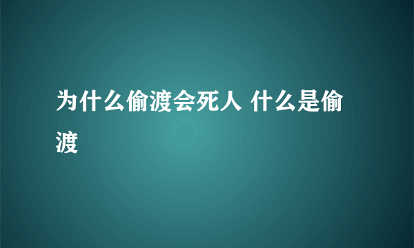 为什么偷渡会死人 什么是偷渡