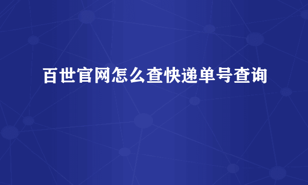 百世官网怎么查快递单号查询