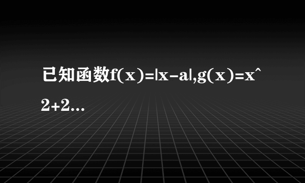 已知函数f(x)=|x-a|,g(x)=x^2+2ax+1(a为正常数),且函数f(x)与g(x)的图象在y轴上的截距相