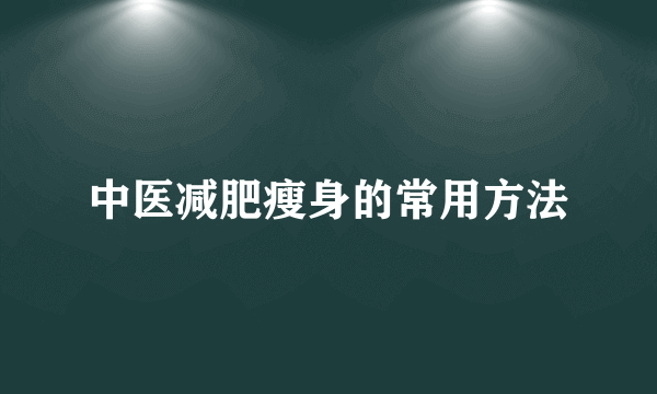 中医减肥瘦身的常用方法