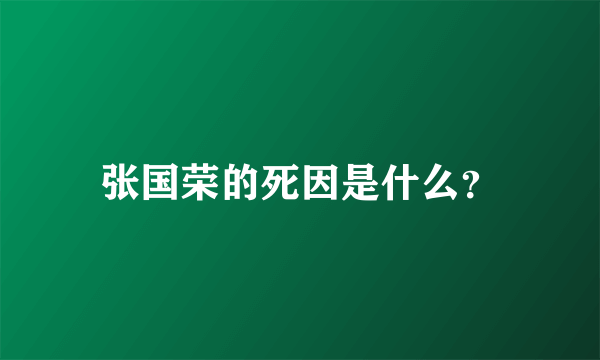 张国荣的死因是什么？