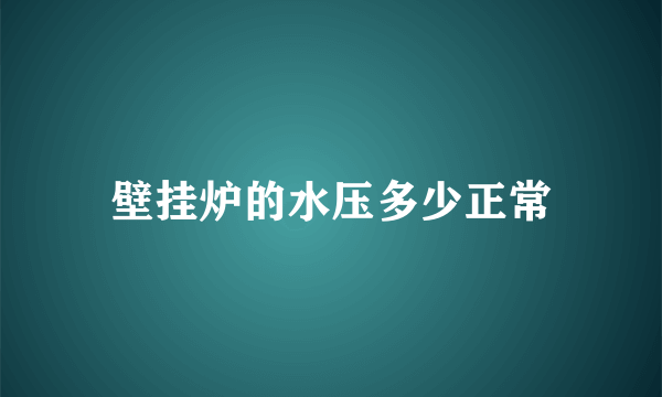 壁挂炉的水压多少正常