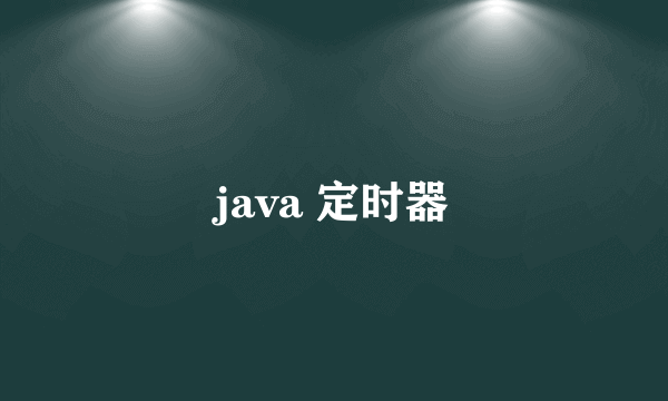 java 定时器