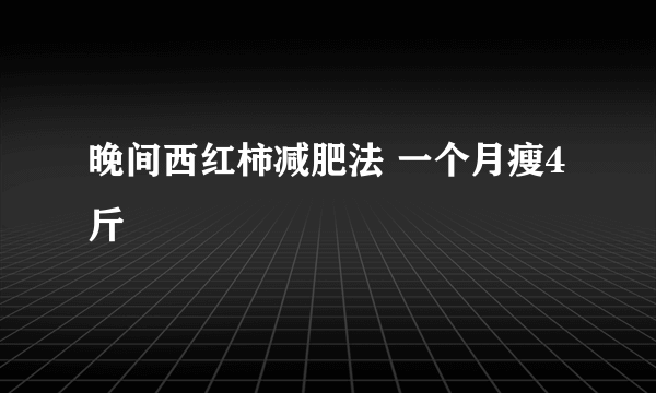 晚间西红柿减肥法 一个月瘦4斤