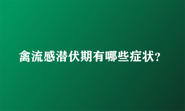 禽流感潜伏期有哪些症状？