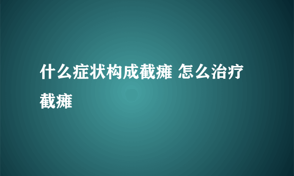 什么症状构成截瘫 怎么治疗截瘫