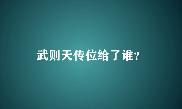 武则天传位给了谁？