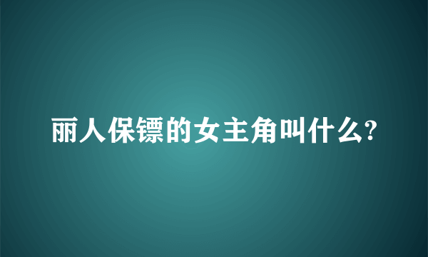 丽人保镖的女主角叫什么?