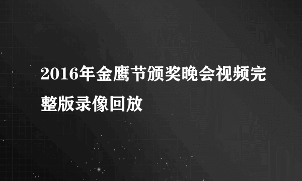 2016年金鹰节颁奖晚会视频完整版录像回放