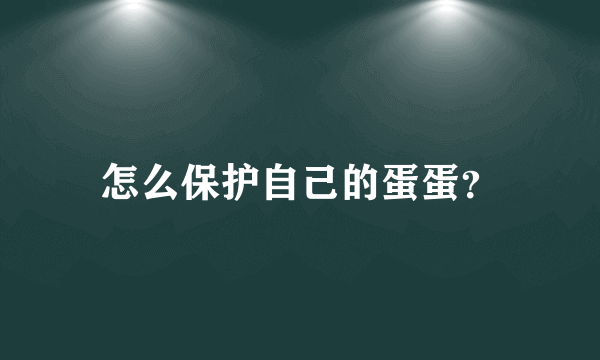 怎么保护自己的蛋蛋？