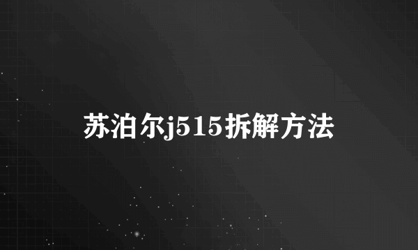 苏泊尔j515拆解方法