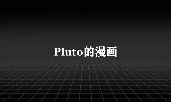 Pluto的漫画