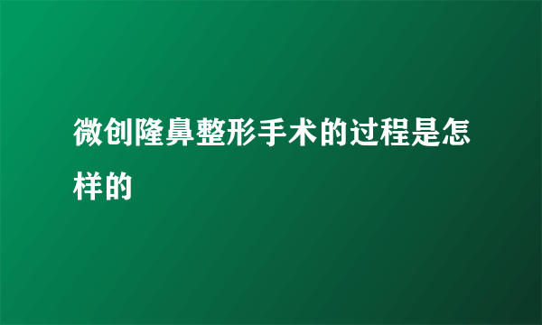 微创隆鼻整形手术的过程是怎样的