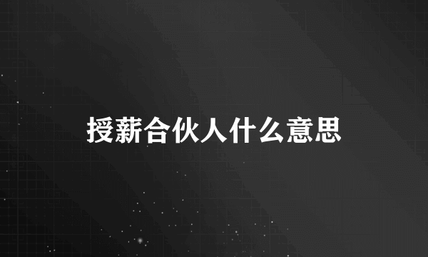 授薪合伙人什么意思