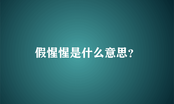 假惺惺是什么意思？