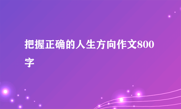 把握正确的人生方向作文800字