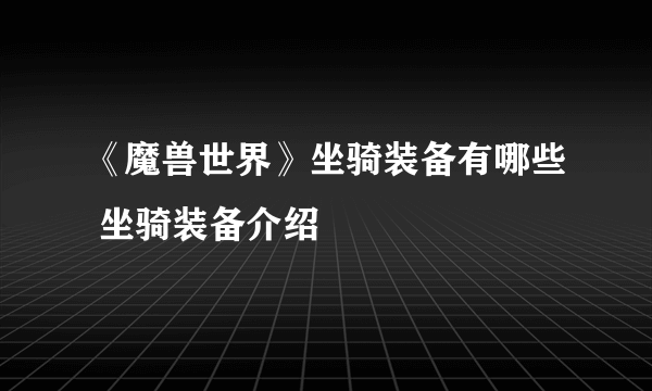 《魔兽世界》坐骑装备有哪些 坐骑装备介绍