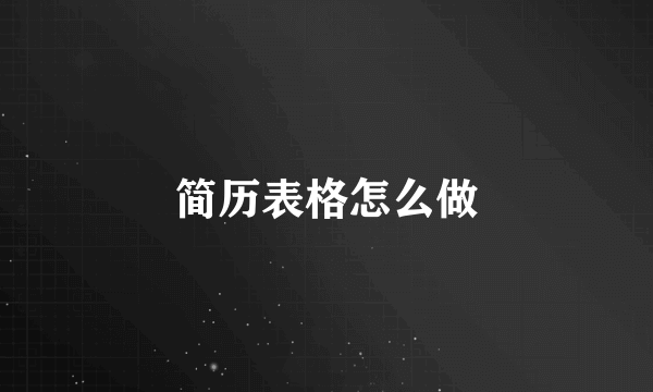 简历表格怎么做