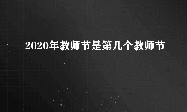 2020年教师节是第几个教师节