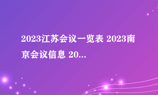 2023江苏会议一览表 2023南京会议信息 2023年苏州会议