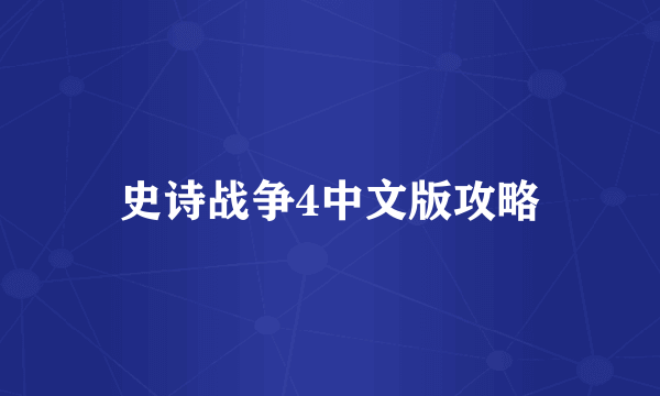 史诗战争4中文版攻略