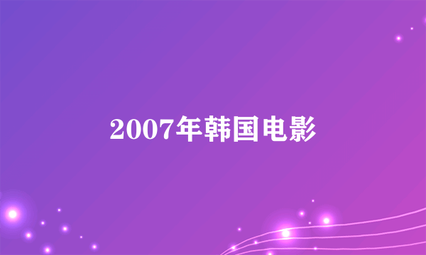 2007年韩国电影