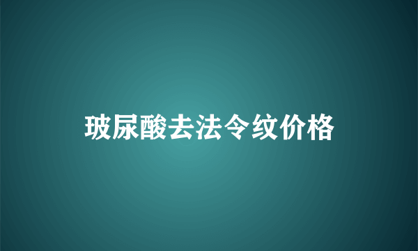 玻尿酸去法令纹价格