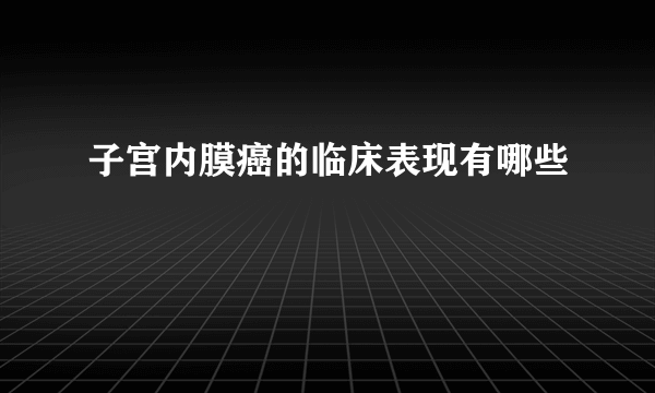 子宫内膜癌的临床表现有哪些