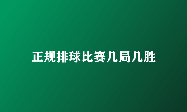 正规排球比赛几局几胜