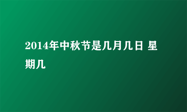 2014年中秋节是几月几日 星期几