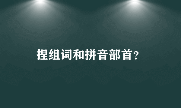 捏组词和拼音部首？