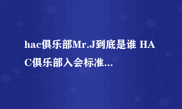 hac俱乐部Mr.J到底是谁 HAC俱乐部入会标准是怎样的