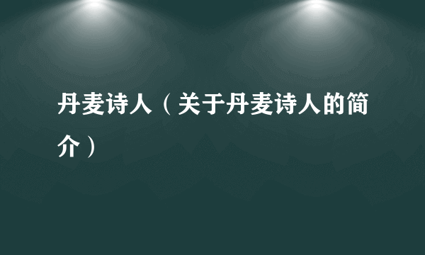 丹麦诗人（关于丹麦诗人的简介）