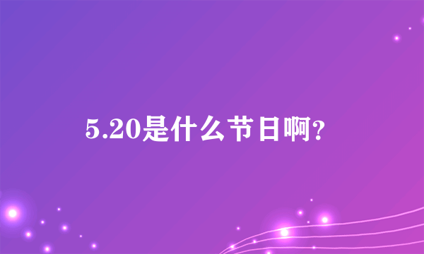 5.20是什么节日啊？