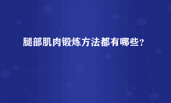 腿部肌肉锻炼方法都有哪些？