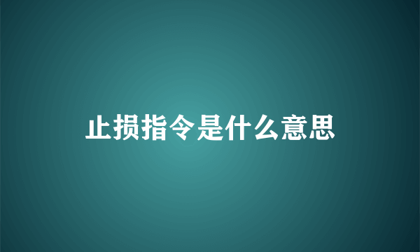 止损指令是什么意思